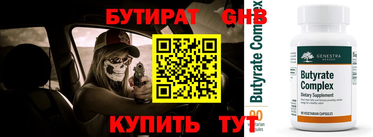 БУТИРАТ вода Ахтубинск