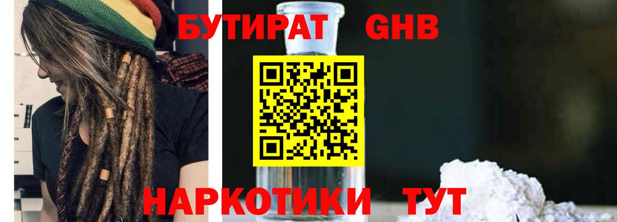 Бутират GHB  Вход с VPN  Ахтубинск 