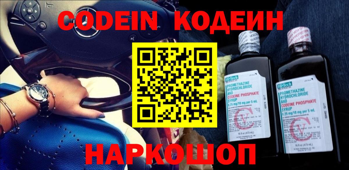 Кодеин Purple Drank  Codein Purple Drank  Ахтубинск  Вход с VPN 